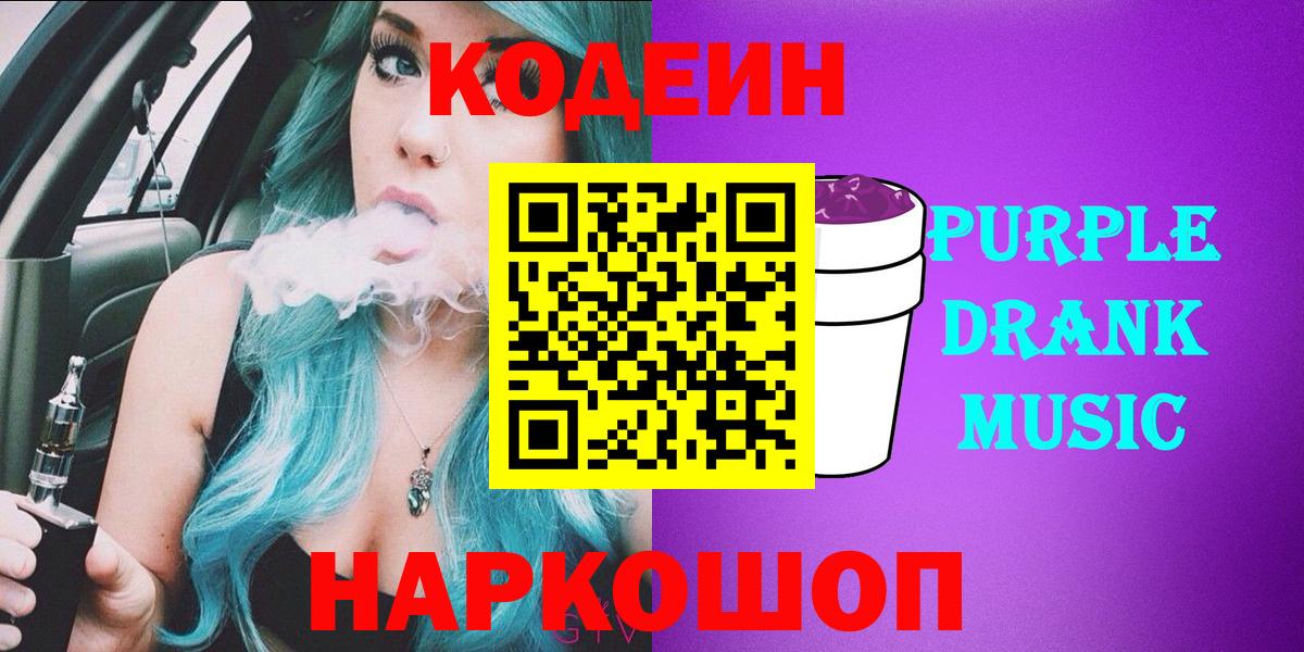Кодеиновый сироп Lean напиток Lean (лин)  Кодеиновый сироп Lean Purple Drank  Вход с VPN  Каменск-Уральский 